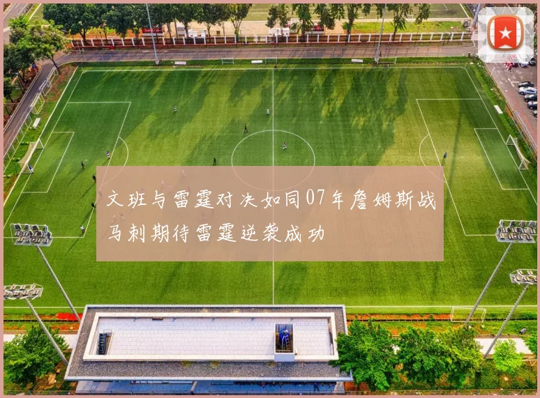文班与雷霆对决如同07年詹姆斯战马刺期待雷霆逆袭成功