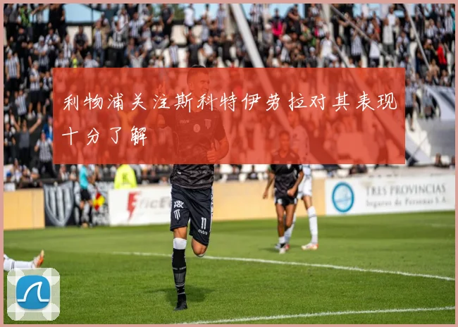 利物浦关注斯科特伊劳拉对其表现十分了解